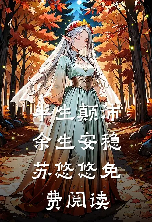 半生颠沛，余生安稳苏悠悠免费阅读