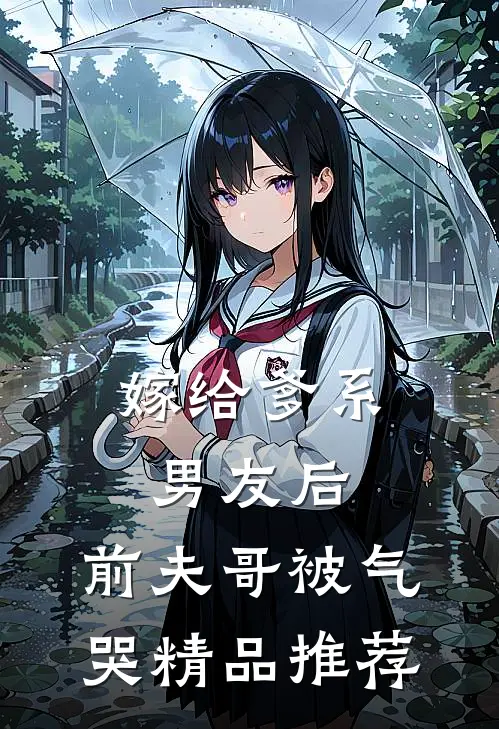 嫁给爹系男友后，前夫哥被气哭精品推荐