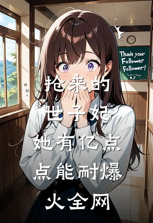 抢来的世子妃，她有亿点点能耐爆火全网