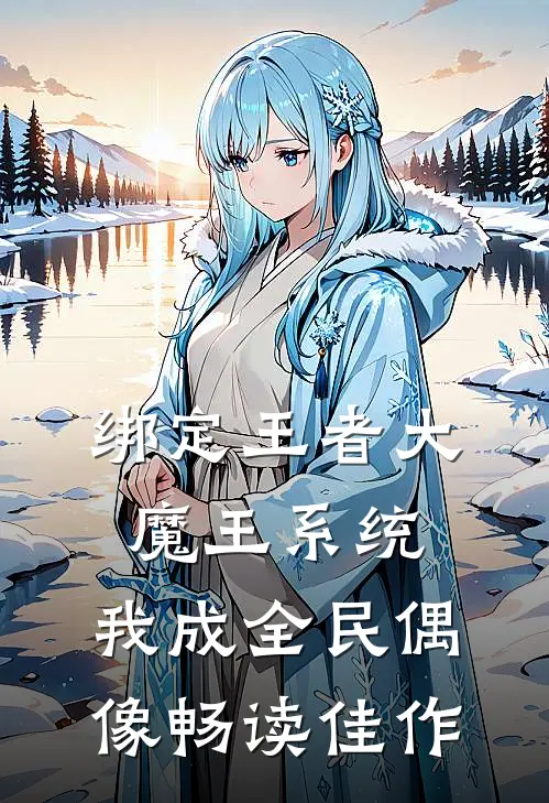 绑定王者大魔王系统，我成全民偶像畅读佳作