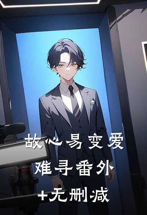 故心易变爱难寻番外+无删减