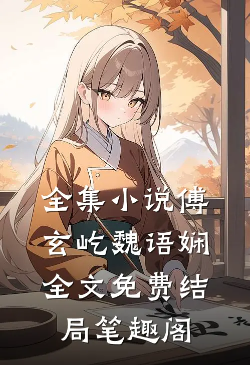 全集小说傅玄屹魏语娴全文免费结局笔趣阁