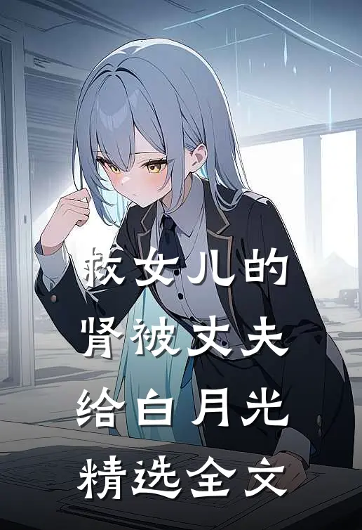救女儿的肾被丈夫给白月光精选全文