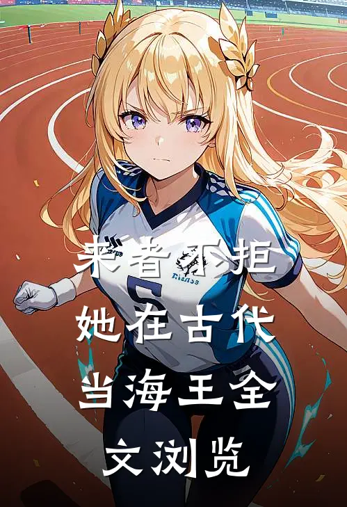 来者不拒，她在古代当海王全文浏览