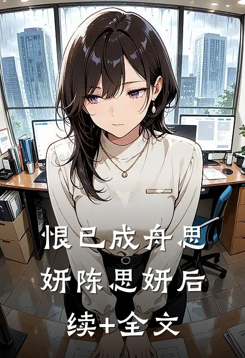恨已成舟思妍陈思妍后续+全文