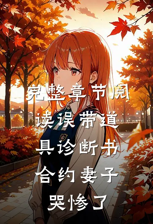 完整章节阅读误带道具诊断书，合约妻子哭惨了