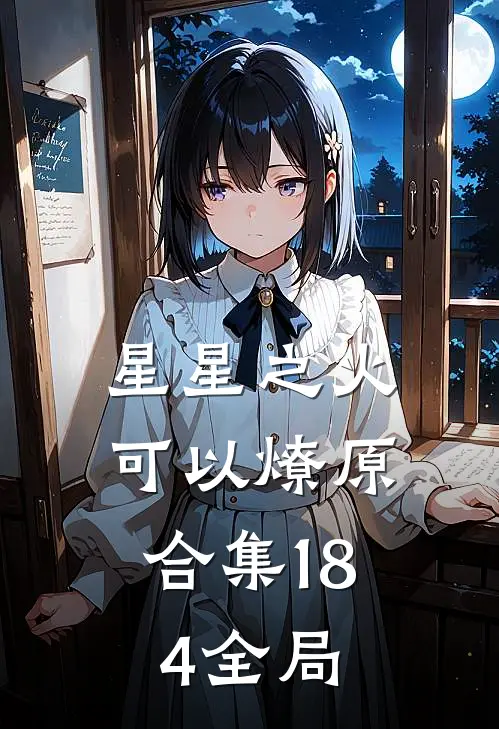 星星之火，可以燎原合集184全局