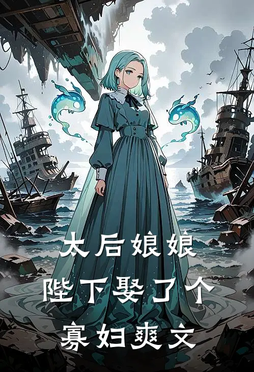太后娘娘，陛下娶了个寡妇爽文