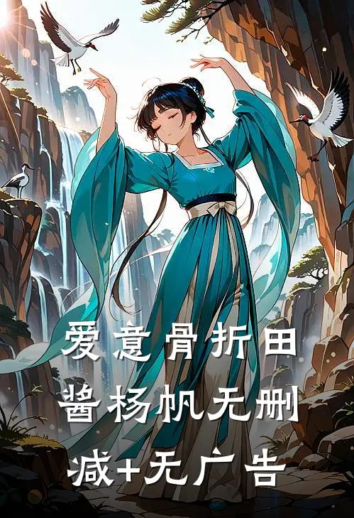 爱意骨折田酱杨帆无删减+无广告