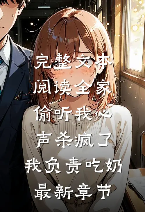完整文本阅读全家偷听我心声杀疯了,我负责吃奶最新章节