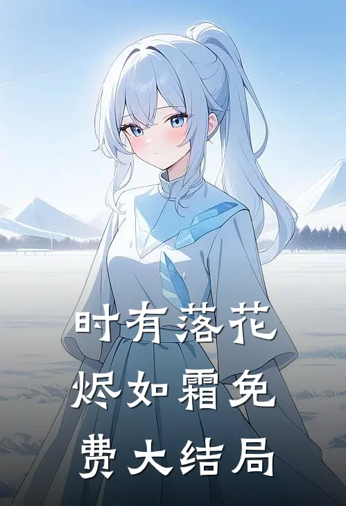 时有落花烬如霜免费大结局