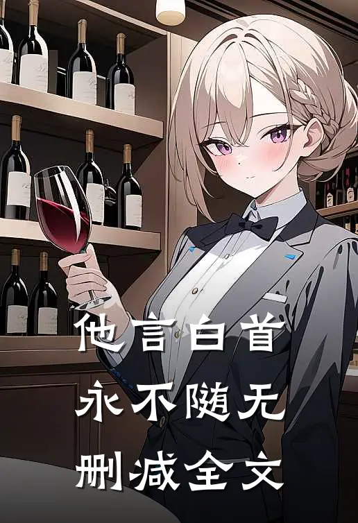 他言白首永不随无删减全文