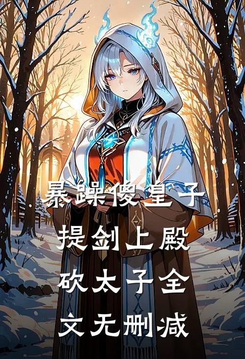 暴躁傻皇子，提剑上殿砍太子全文无删减