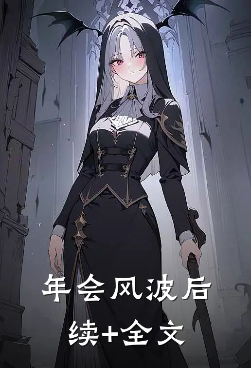 年会风波后续+全文
