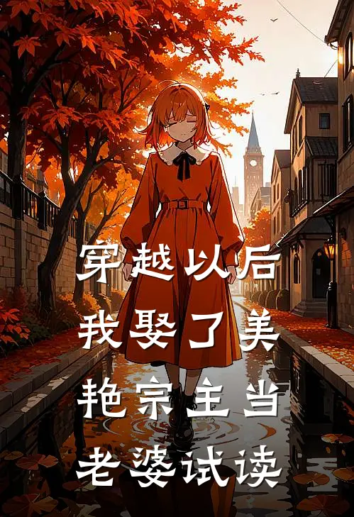 穿越以后，我娶了美艳宗主当老婆试读