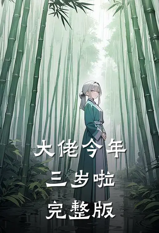 大佬今年三岁啦完整版
