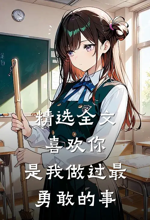 精选全文喜欢你,是我做过最勇敢的事