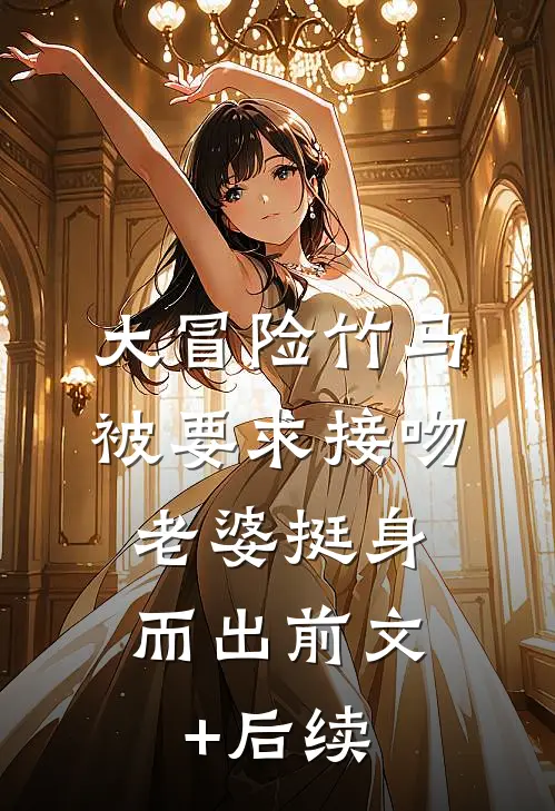 大冒险竹马被要求接吻，老婆挺身而出前文+后续