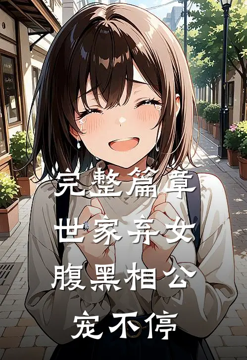 完整篇章世家弃女，腹黑相公宠不停