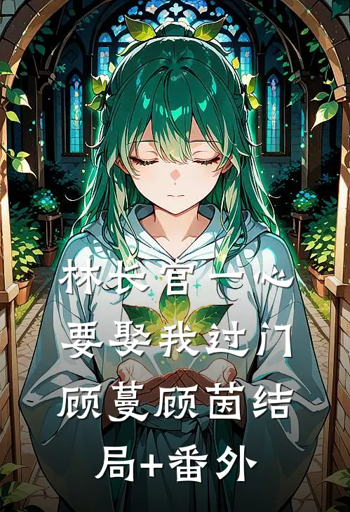 林长官一心要娶我过门顾蔓顾茵结局+番外