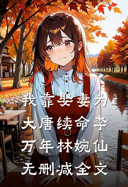 我靠娶妻为大唐续命李万年林婉仙无删减全文