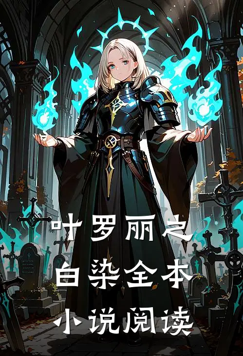 叶罗丽之白染全本小说阅读