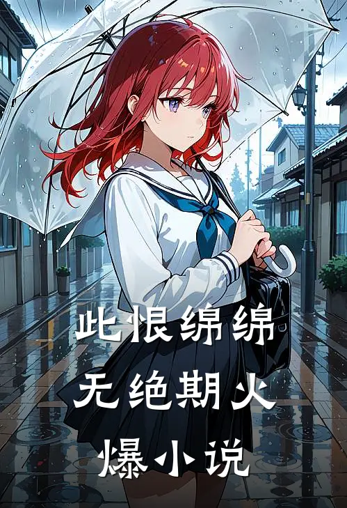 此恨绵绵无绝期火爆小说