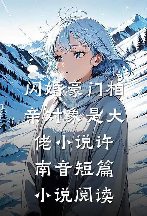 闪婚豪门相亲对象是大佬小说许南音短篇小说阅读