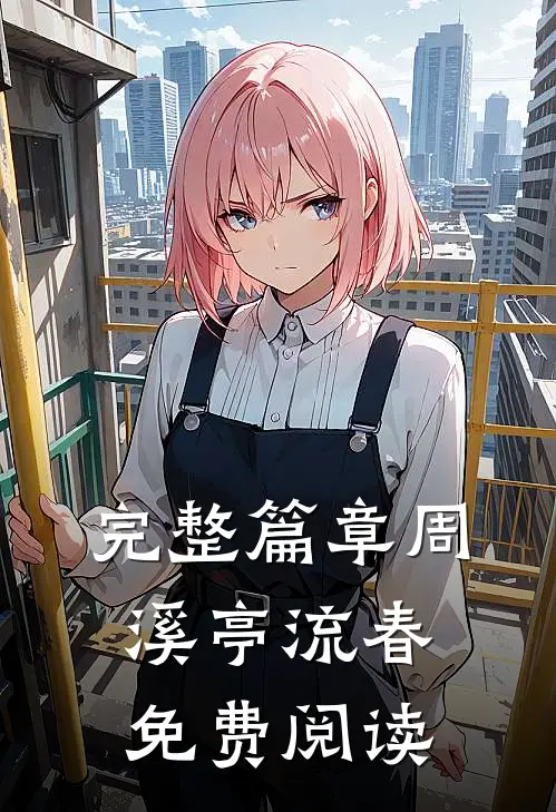完整篇章周溪亭流春免费阅读