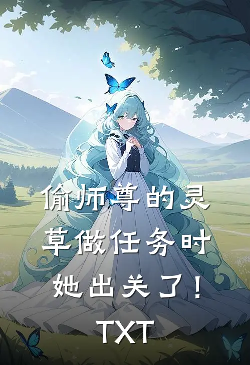 偷师尊的灵草做任务时，她出关了！TXT