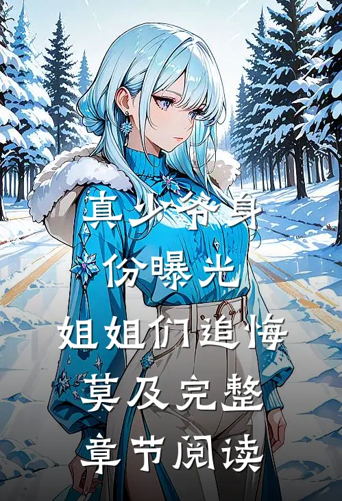 真少爷身份曝光，姐姐们追悔莫及完整章节阅读