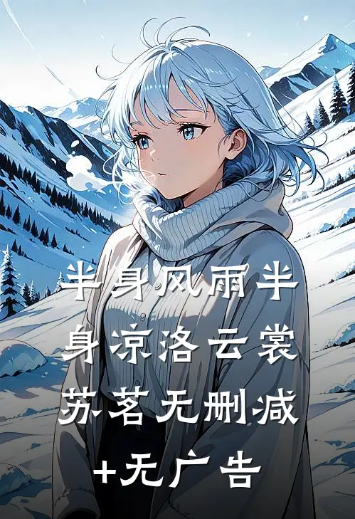 半身风雨半身凉洛云裳苏茗无删减+无广告