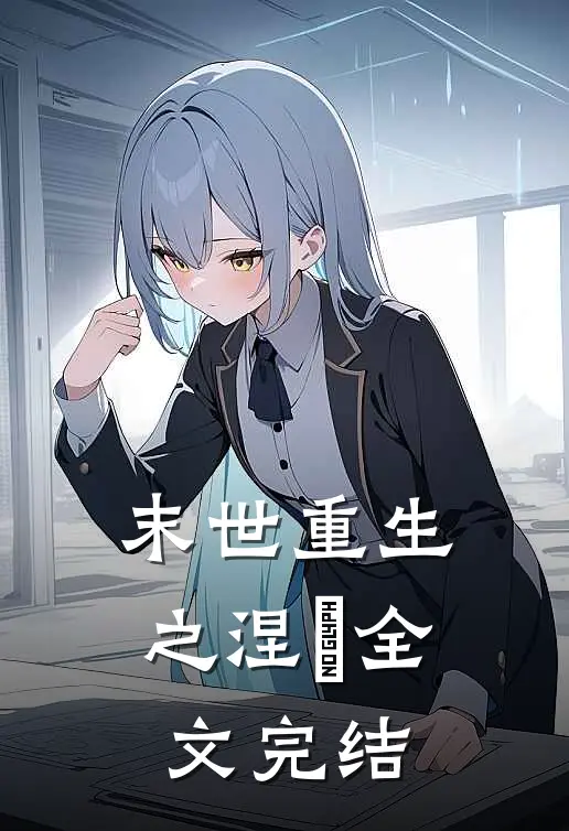 末世重生之涅槃全文完结