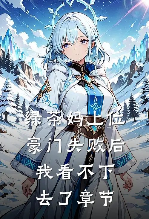 绿茶妈上位豪门失败后，我看不下去了章节