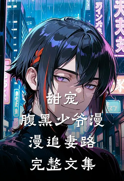 甜宠：腹黑少爷漫漫追妻路完整文集
