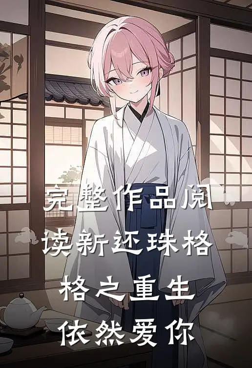 完整作品阅读新还珠格格之重生依然爱你