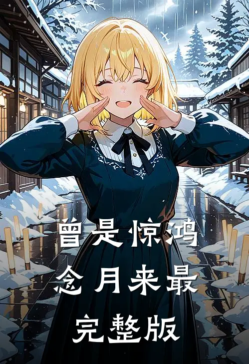 曾是惊鸿念月来最完整版
