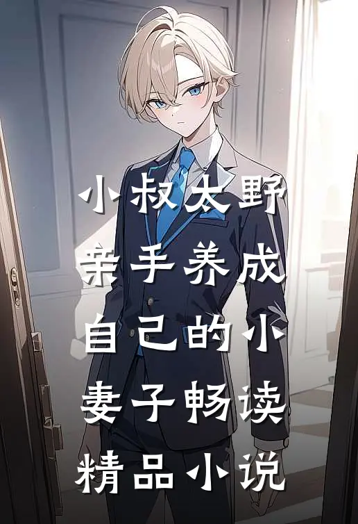 小叔太野，亲手养成自己的小妻子畅读精品小说