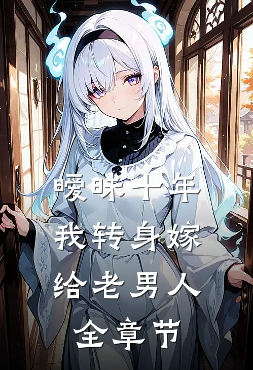 暧昧十年，我转身嫁给老男人全章节