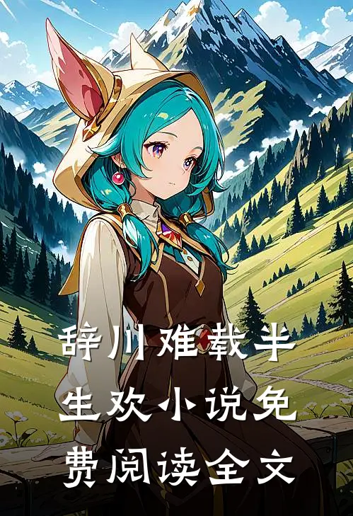 辞川难载半生欢小说免费阅读全文