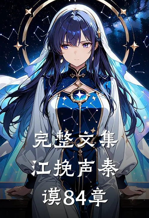 完整文集江挽声秦谟84章