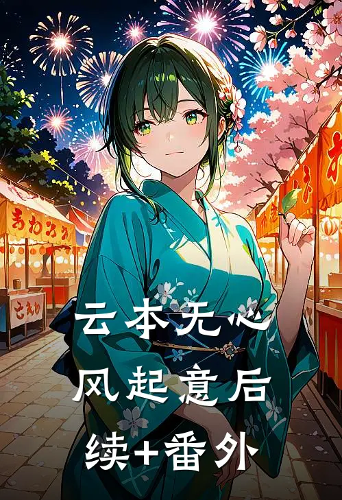 云本无心风起意后续+番外