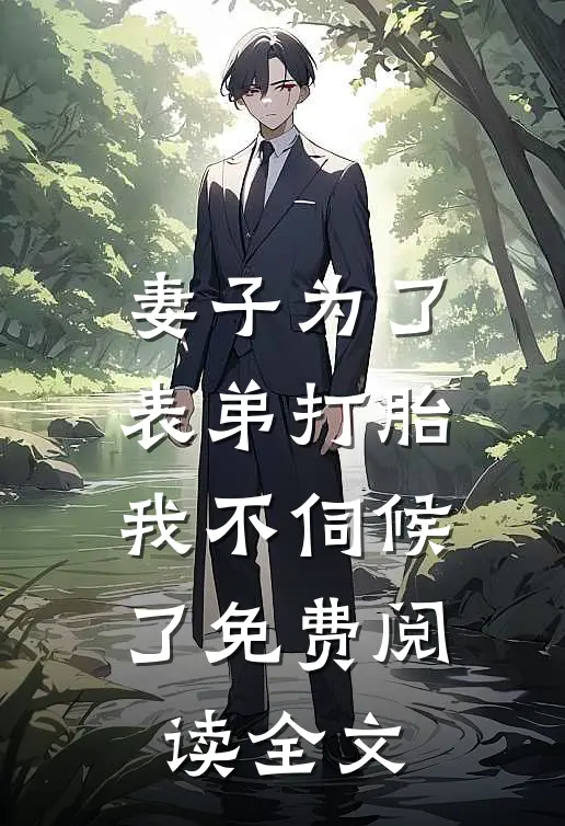 妻子为了表弟打胎，我不伺候了免费阅读全文