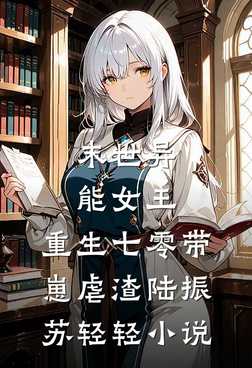 末世异能女王，重生七零带崽虐渣陆振苏轻轻小说
