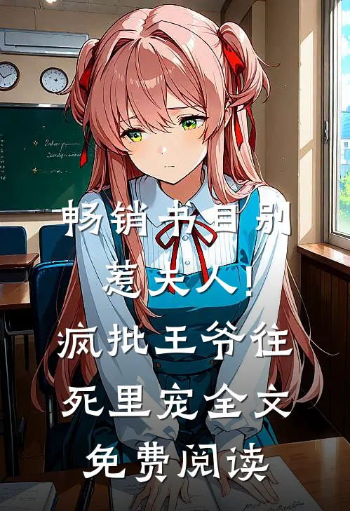 畅销书目别惹夫人!疯批王爷往死里宠全文免费阅读