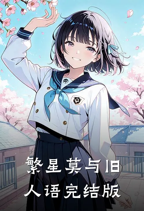 繁星莫与旧人语完结版