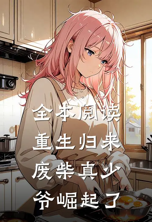 全本阅读重生归来：废柴真少爷崛起了