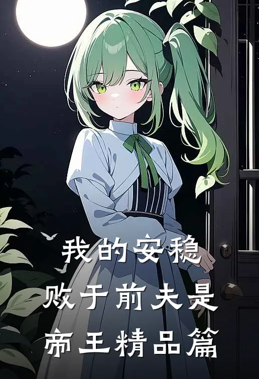我的安稳，败于前夫是帝王精品篇