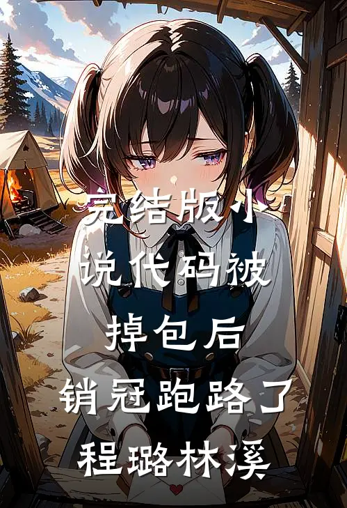 完结版小说代码被掉包后，销冠跑路了程璐林溪