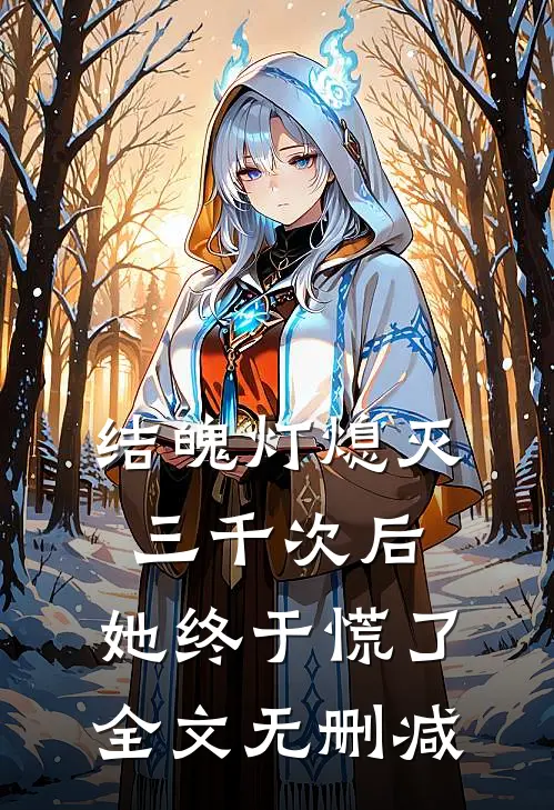 结魄灯熄灭三千次后，她终于慌了全文无删减